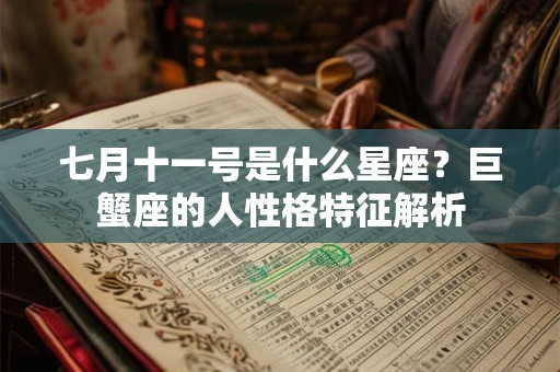七月十一号是什么星座?巨蟹座的人性格特征解析 七月十一号是什么星座?巨蟹座的人性格特征解析