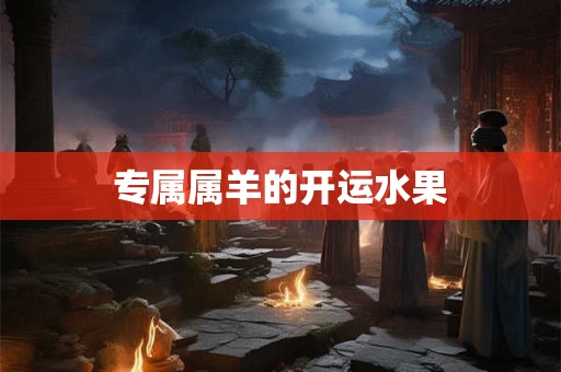 专属属羊的开运水果