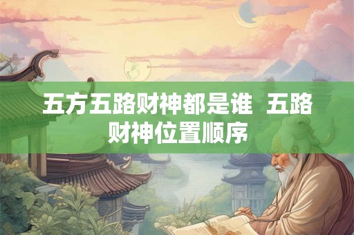 五方五路财神都是谁  五路财神位置顺序