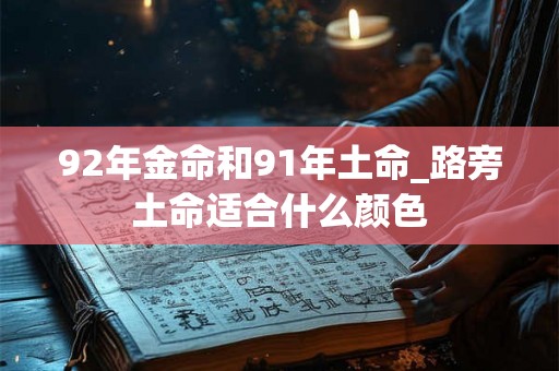 92年金命和91年土命_路旁土命适合什么颜色