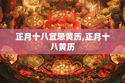 正月十八宜忌黄历,正月十八黄历