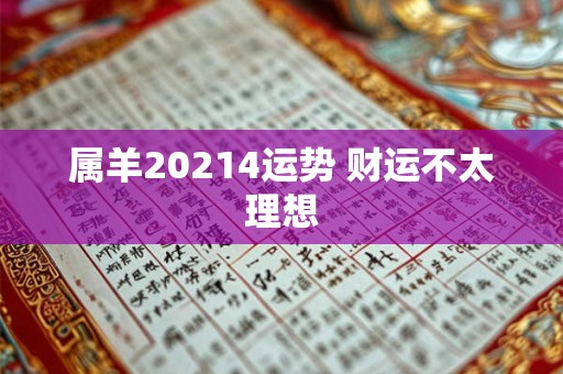 属羊20214运势 财运不太理想
