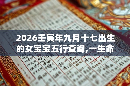 2026壬寅年九月十七出生的女宝宝五行查询,一生命运解析