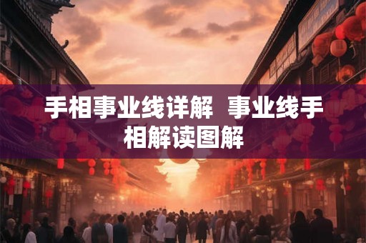 手相事业线详解  事业线手相解读图解