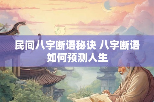 民间八字断语秘诀 八字断语如何预测人生