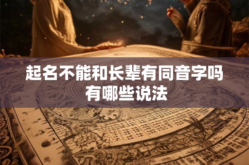起名不能和长辈有同音字吗 有哪些说法