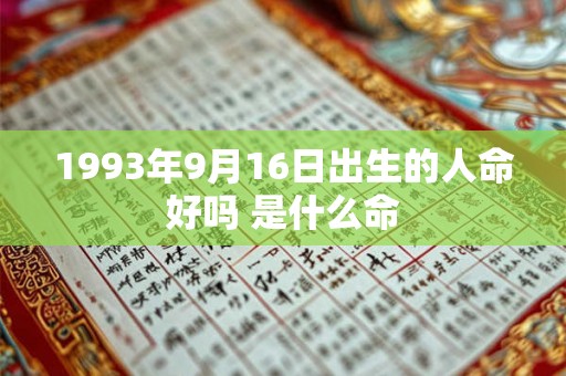 1993年9月16日出生的人命好吗 是什么命 1993年9月16日出生的人命好吗 是什么命