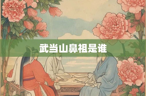 武当山鼻祖是谁