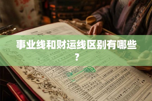 事业线和财运线区别有哪些？