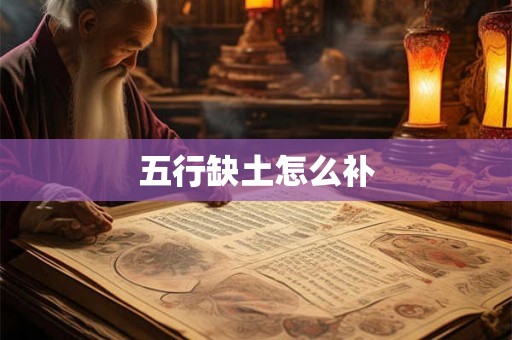 五行缺土怎么补