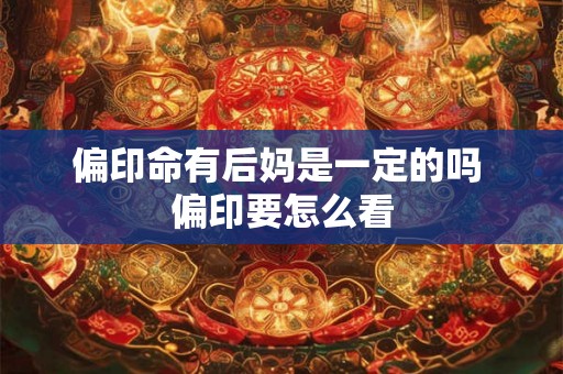 偏印命有后妈是一定的吗 偏印要怎么看
