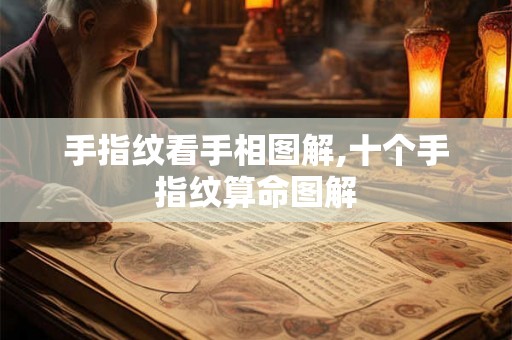 手指纹看手相图解,十个手指纹算命图解 手指纹看手相图解,十个手指纹算命图解