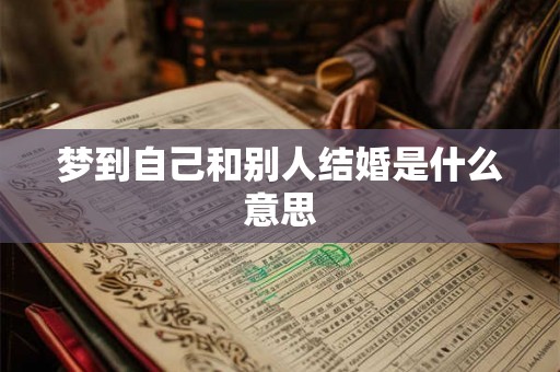 梦到自己和别人结婚是什么意思