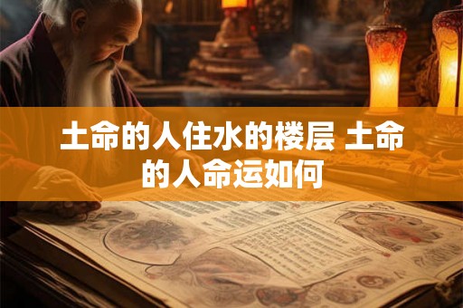 土命的人住水的楼层 土命的人命运如何