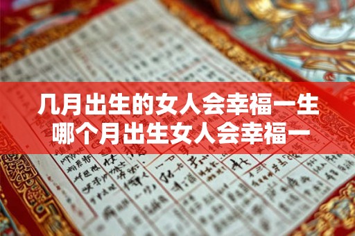 几月出生的女人会幸福一生 哪个月出生女人会幸福一生