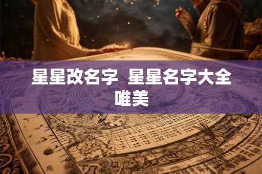 星星改名字  星星名字大全唯美