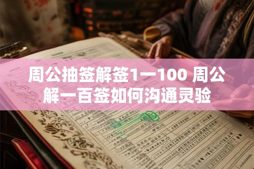 周公抽签解签1一100 周公解一百签如何沟通灵验