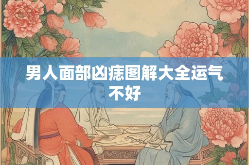 男人面部凶痣图解大全运气不好