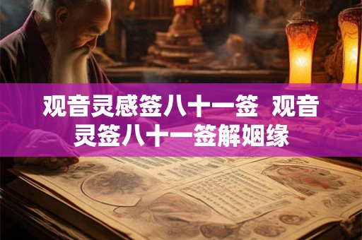 观音灵感签八十一签  观音灵签八十一签解姻缘