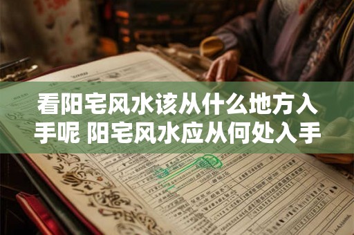 看阳宅风水该从什么地方入手呢 阳宅风水应从何处入手