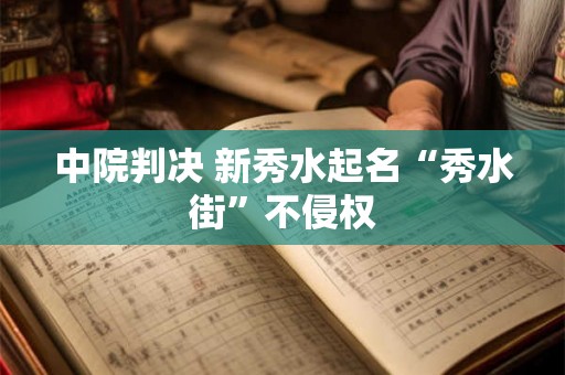 中院判决 新秀水起名“秀水街”不侵权