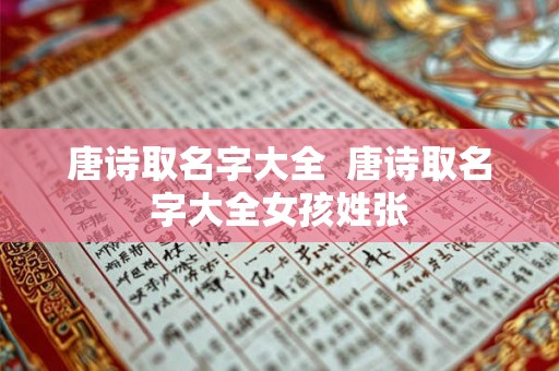 唐诗取名字大全  唐诗取名字大全女孩姓张