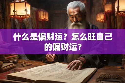 什么是偏财运？怎么旺自己的偏财运？