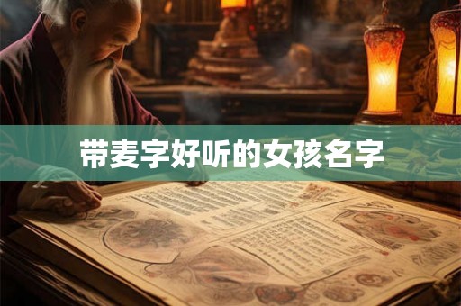带麦字好听的女孩名字