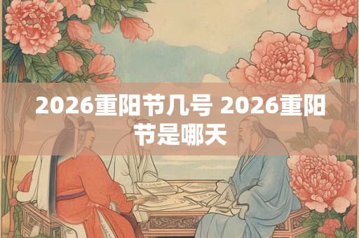 2026重阳节几号 2026重阳节是哪天