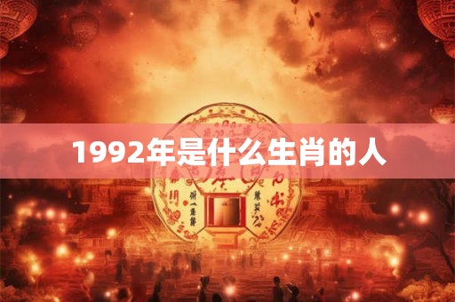 1992年是什么生肖的人