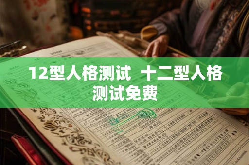 12型人格测试  十二型人格测试免费