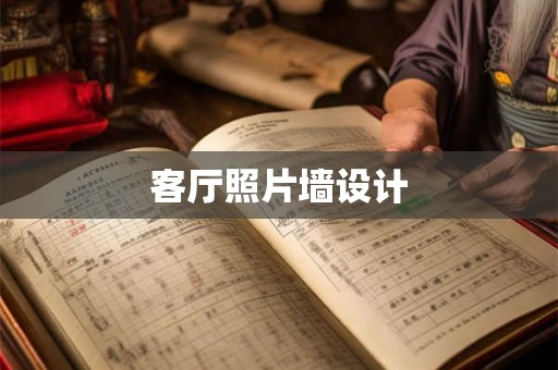 客厅照片墙设计