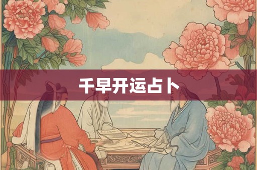 千早开运占卜 千早开运占卜