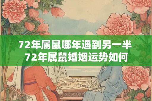 72年属鼠哪年遇到另一半 72年属鼠婚姻运势如何