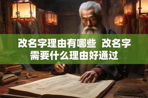 改名字理由有哪些  改名字需要什么理由好通过
