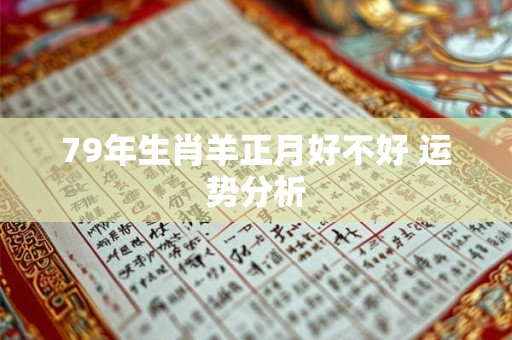 79年生肖羊正月好不好 运势分析
