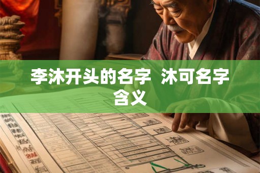 李沐开头的名字  沐可名字含义