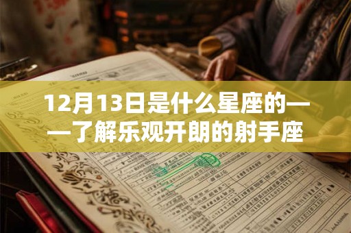 12月13日是什么星座的——了解乐观开朗的射手座 12月13日是什么星座的——了解乐观开朗的射手座