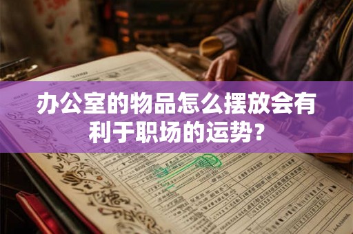 办公室的物品怎么摆放会有利于职场的运势？