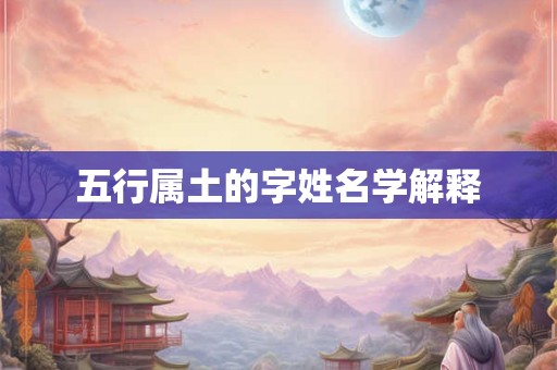 五行属土的字姓名学解释