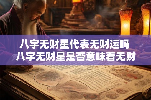 八字无财星代表无财运吗 八字无财星是否意味着无财运