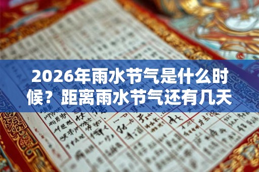 2026年雨水节气是什么时候？距离雨水节气还有几天？