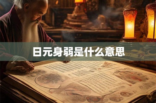 日元身弱是什么意思