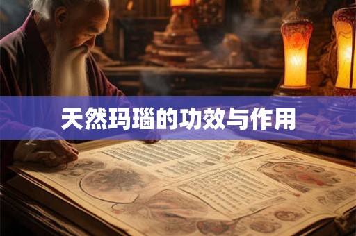 天然玛瑙的功效与作用