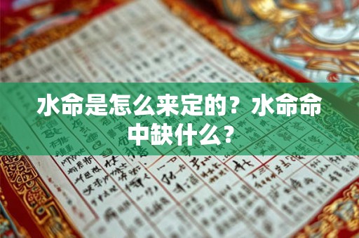 水命是怎么来定的？水命命中缺什么？