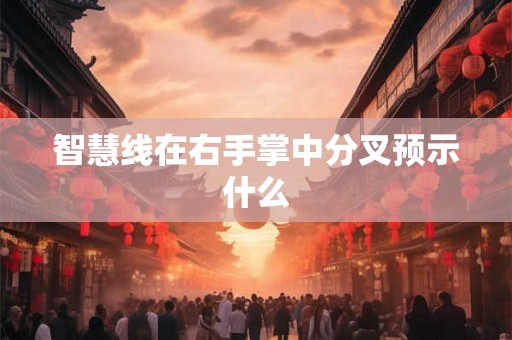 智慧线在右手掌中分叉预示什么