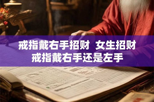 戒指戴右手招财  女生招财戒指戴右手还是左手