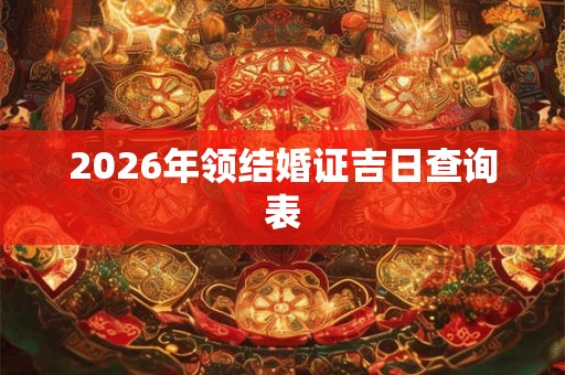 2026年领结婚证吉日查询表