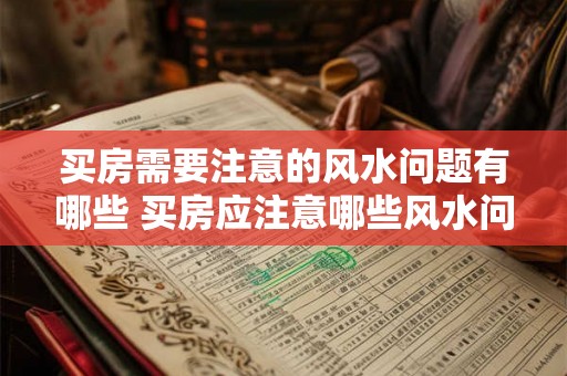 买房需要注意的风水问题有哪些 买房应注意哪些风水问题 买房需要注意的风水问题有哪些 买房应注意哪些风水问题