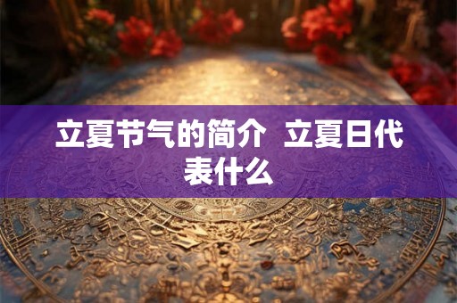 立夏节气的简介  立夏日代表什么